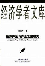 经济开放与产业发展研究