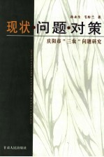 现状·问题·对策  庆阳市“三农”问题研究