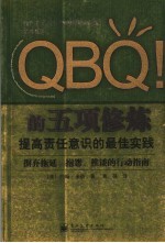 QBQ！的五项修炼：提高责任意识的最佳实践