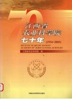 江西省农业科学院七十年  1934-2003