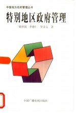 特别地区政府管理  深圳、珠海、香港及澳门的比较