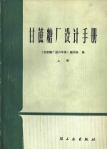 甘蔗糖厂设计手册  上