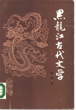 黑龙江古代文学