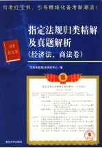 指定法规归类精解及真题解析  经济法、商法卷