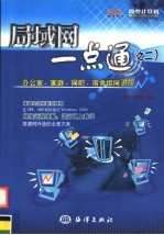 局域网一点通  2  办公室、家庭、网吧、宿舍组网进阶