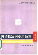 全国高等学校英语专业教材  英语语法纲要习题集  附答案