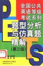 全国公共英语等级考试系列  题型分析与仿真题精解  第三级