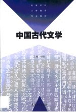 中国古代文学