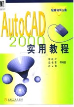 AutoCAD 2000实用教程