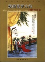 爱新觉罗大钧国画作品集