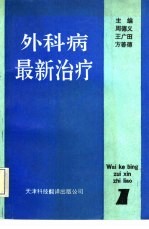 外科病最新治疗  1