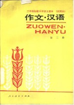 三年制初级中学语文课本  试用本  作文·汉语  第2册