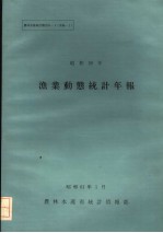 昭和59年渔业动态统计年报