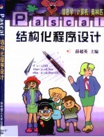 信息学 计算机 奥林匹克 Pascal结构化程序设计