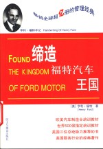 缔造福特汽车王国 亨利·福特手记 Handwriting of Henry Ford