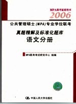 公共管理硕士 MPA 专业联考真题精解及标准化题库 语文分册  第3版