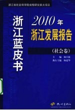 浙江蓝皮书  2010年浙江发展报告  社会卷