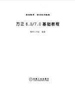 方正6.0/7.0基础教程