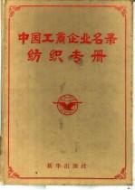 中国工商企业名录  纺织专册