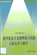 科学社会主义的理论与实践文献选读与辅导