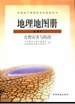 普通高中课程标准实验教科书  地理地图册  选修5  自然灾害与防治