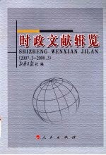 时政文献辑览  2007年3月-2008年3月