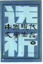 中国现代文学作品选析  下