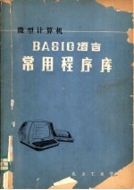 微型计算机BASIG语言常用程序库