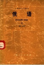 上海市大学教材  俄语  1  第2分册