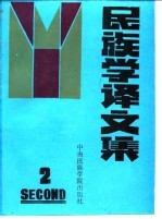 民族学译文集  2