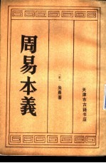 周易本义