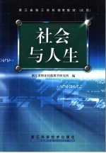 浙江省技工学校德育教材  社会与人生