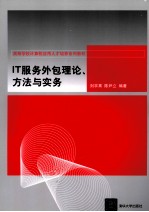 IT服务外包理论、方法与实务