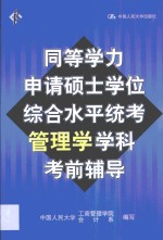 同等学力申请硕士学位综合水平统考管理学学科考前辅导