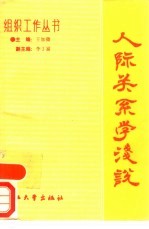 人际关系浅说  怎样处理和协调人际关系