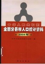 中华人民共和国全国分县市人口统计资料  2004年