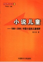 小说儿童  1980-2000  中国小说的儿童视野