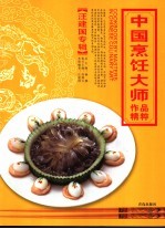 中国烹饪大师作品精粹  汪建国专辑