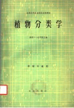 全国高等农业院校试用教材  植物分类学  草原专业用