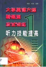 大学英语六级新题型应试训练  1  听力技能提高