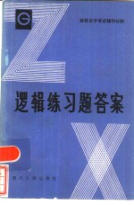 逻辑练习题答案