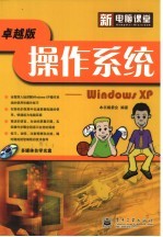 新电脑课堂  操作系统 Windows XP 卓越版