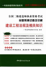 2006全国二级建造师执业资格考试命题预测试卷及详解  建设工程法规及相关知识