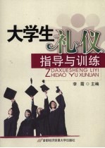 大学生礼仪指导与训练