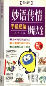 最新妙语传情  手机短信妙语大全  开心卷