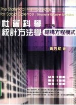 社会科学统计方法学  结构方程模式  修订版