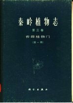 秦岭植物志  第3卷  苔藓植物门  第1册