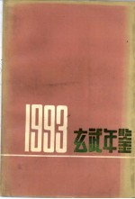 玄武年鉴  1993