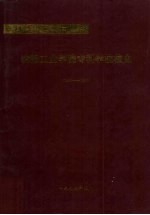 沈阳工业学院专科学校校史  1940-1995