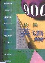 校园英语900句